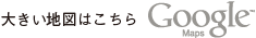 大きい地図はこちら