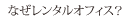 なぜレンタルオフィス