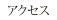 アクセス