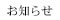 お知らせ