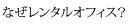 なぜレンタルオフィス