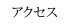 アクセス