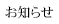 お知らせ
