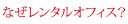 なぜレンタルオフィス