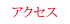 アクセス