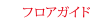 フロアーガイド