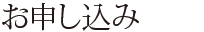 お申込み