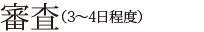 審査（3〜4日程度）