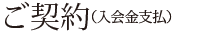 ご契約（入会金支払）