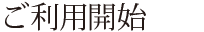 ご利用開始