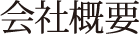 会社概要