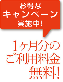 オープニングキャンペーン 一ヶ月分のご利用料金無料