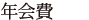 年会費