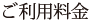 ご利用料金