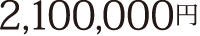 2,100,000円