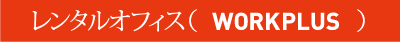 レンタルオフィス（WORKPLUS）