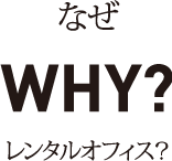 なぜ　WHY?　レンタルオフィス